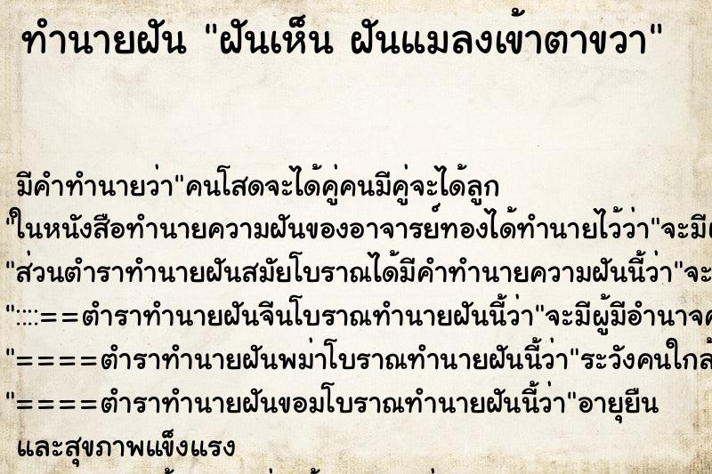 ทำนายฝัน ฝันเห็น ฝันแมลงเข้าตาขวา ทำนายฝัน ฝันเห็น ฝันแมลงเข้าตาขวา